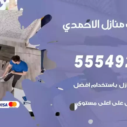 تنظيف منازل الاحمدي