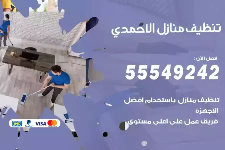تنظيف منازل الاحمدي