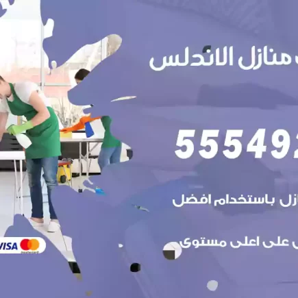 تنظيف منازل الاندلس