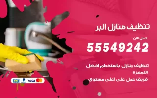 تنظيف منازل البر