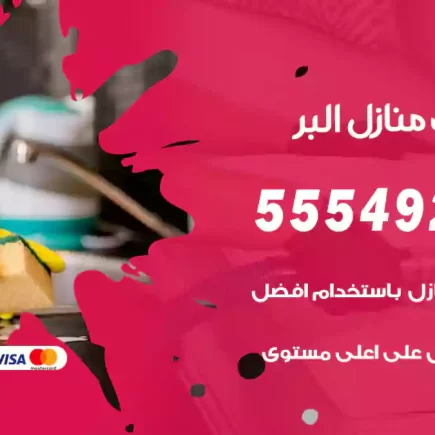 تنظيف منازل البر