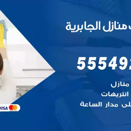 تنظيف منازل الجابرية
