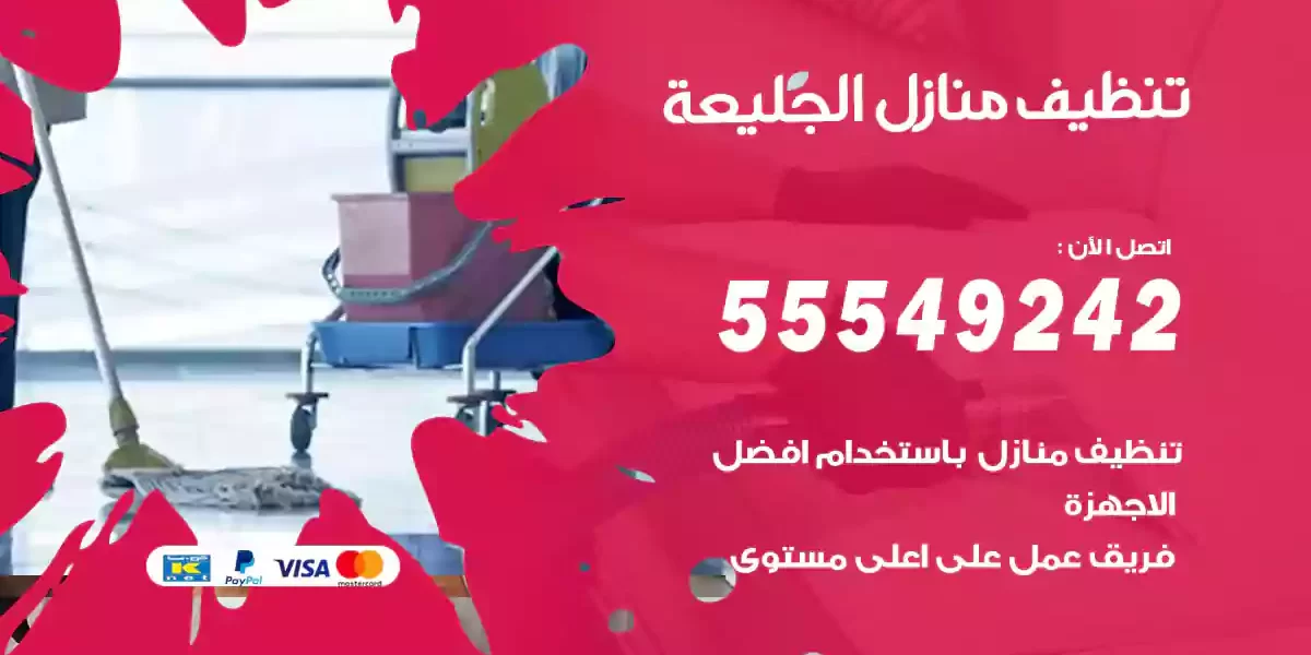 تنظيف منازل الجليعة