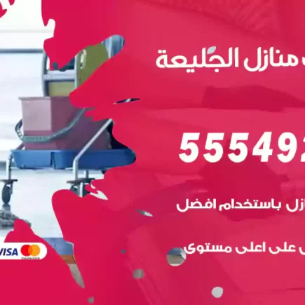 تنظيف منازل الجليعة