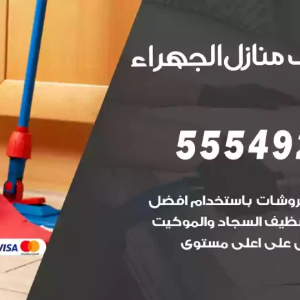 تنظيف منازل الجهراء