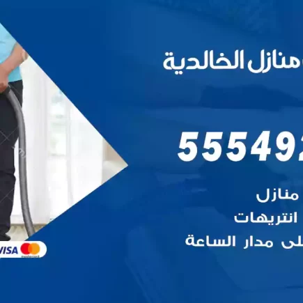 تنظيف منازل الخالدية