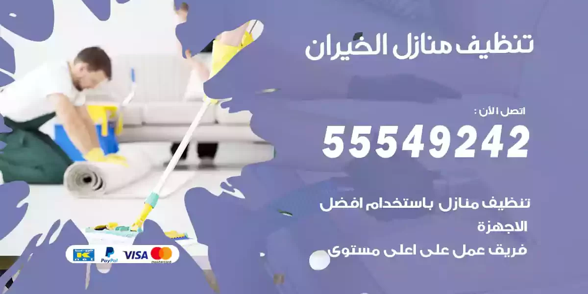 تنظيف منازل الخيران