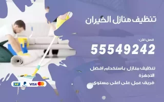 تنظيف منازل الخيران