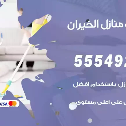 تنظيف منازل الخيران