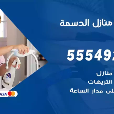 تنظيف منازل الدسمة