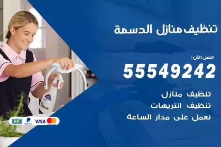 تنظيف منازل الدسمة