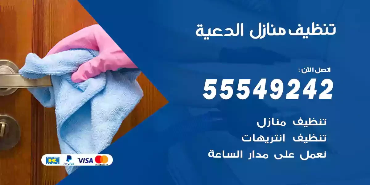 تنظيف منازل الدعية