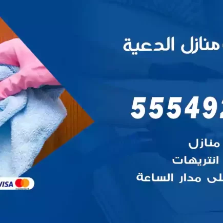 تنظيف منازل الدعية