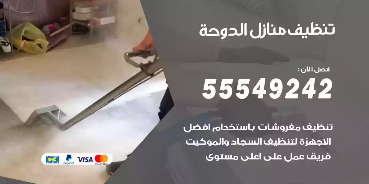 تنظيف منازل الدوحة