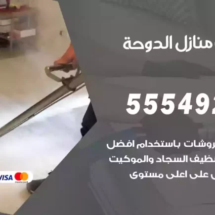 تنظيف منازل الدوحة