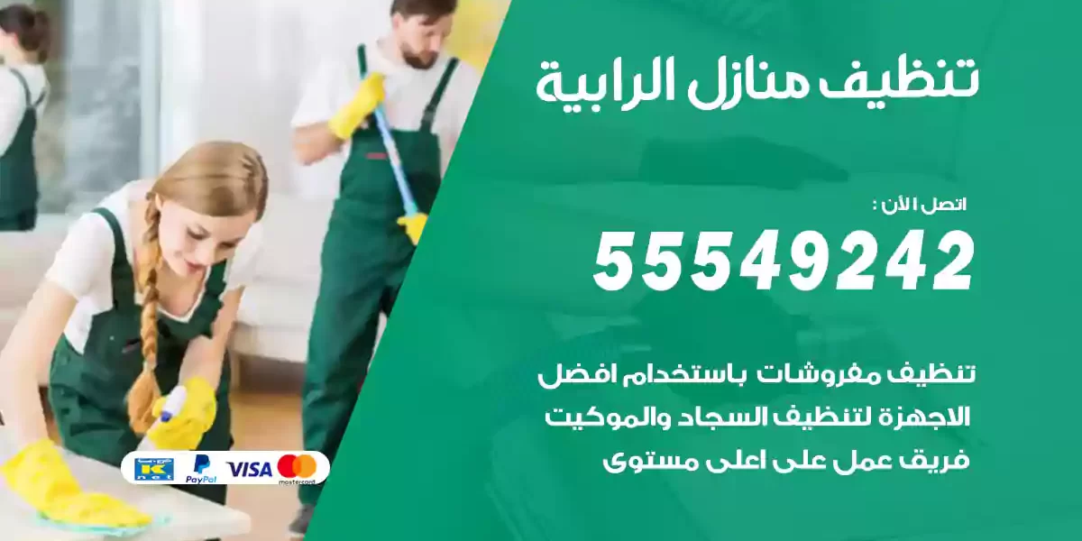 تنظيف منازل الرابية