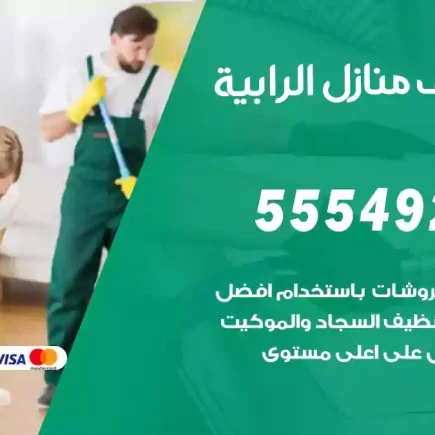 تنظيف منازل الرابية