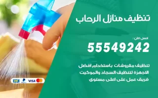 تنظيف منازل الرحاب