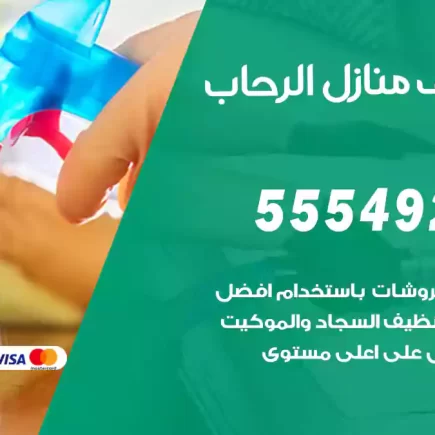 تنظيف منازل الرحاب