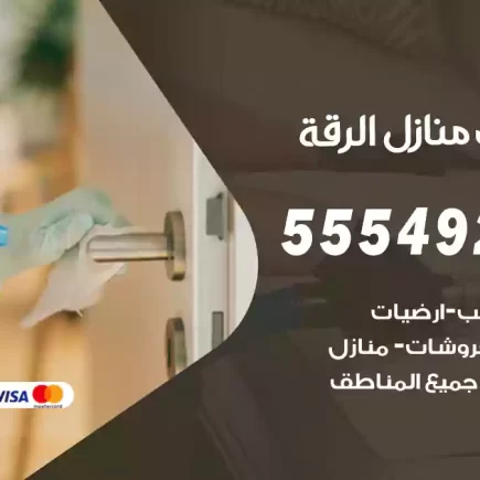 تنظيف منازل الرقة