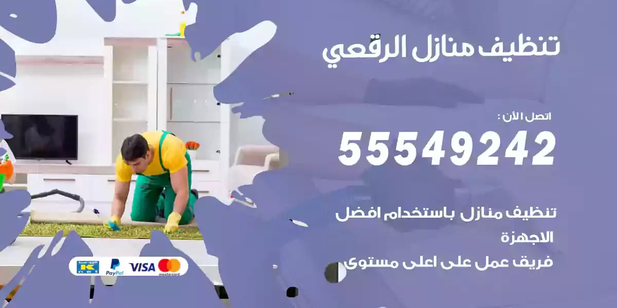 تنظيف منازل الرقعي