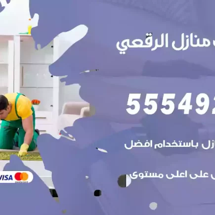 تنظيف منازل الرقعي