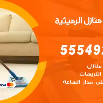 تنظيف منازل الرميثية