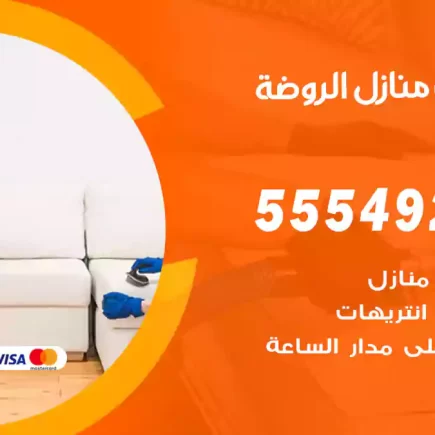 تنظيف منازل الروضة
