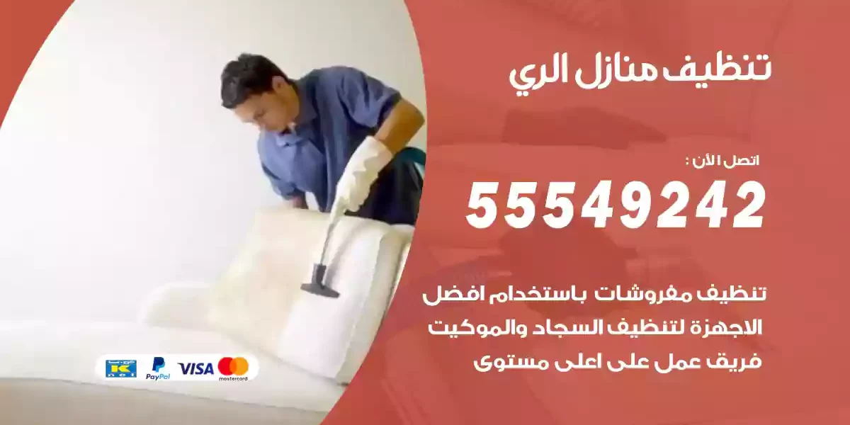 تنظيف منازل الري