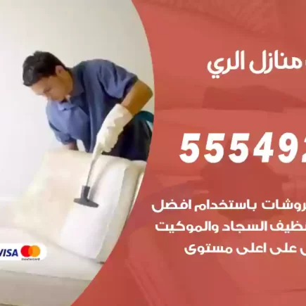 تنظيف منازل الري