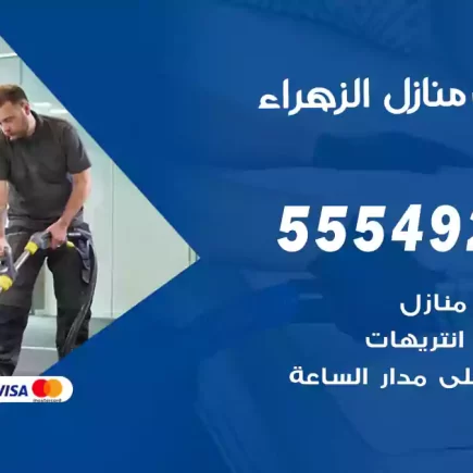 تنظيف منازل الزهراء