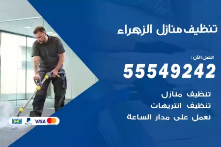 تنظيف منازل الزهراء