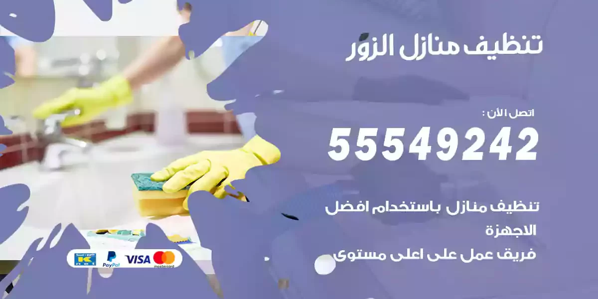 تنظيف منازل الزور