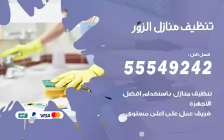 تنظيف منازل الزور