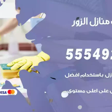 تنظيف منازل الزور