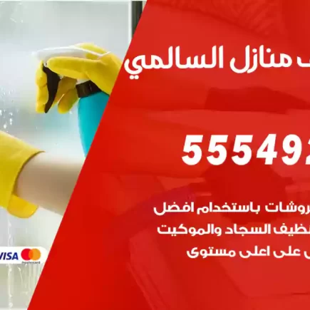 تنظيف منازل السالمي