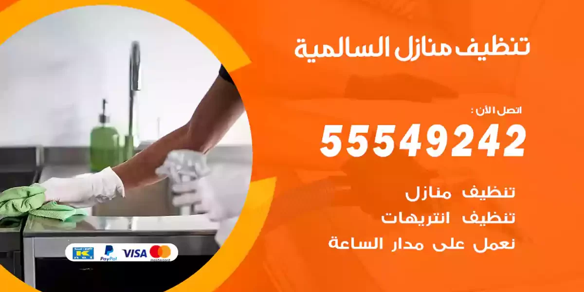 تنظيف منازل السالمية