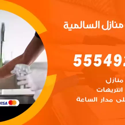 تنظيف منازل السالمية