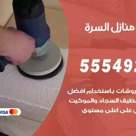 تنظيف منازل السرة