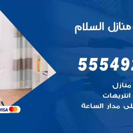 تنظيف منازل السلام