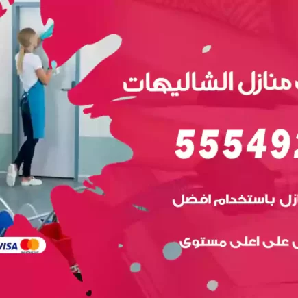 تنظيف منازل الشاليهات