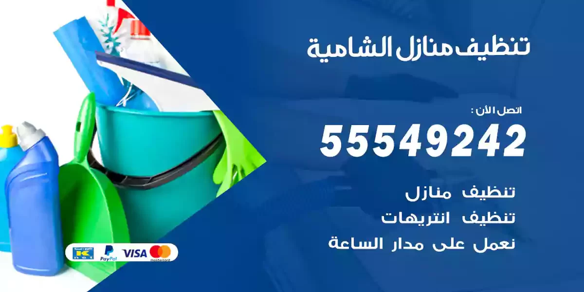 تنظيف منازل الشامية