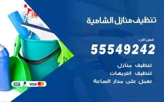 تنظيف منازل الشامية