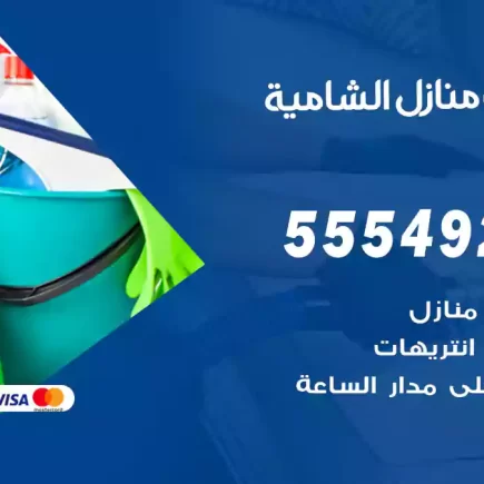 تنظيف منازل الشامية