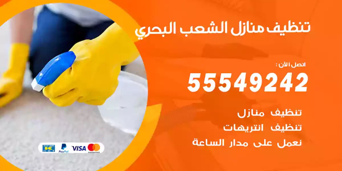 تنظيف منازل الشعب البحري