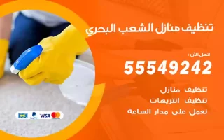 تنظيف منازل الشعب البحري