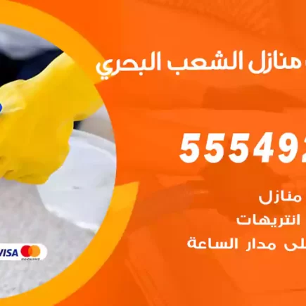 تنظيف منازل الشعب البحري