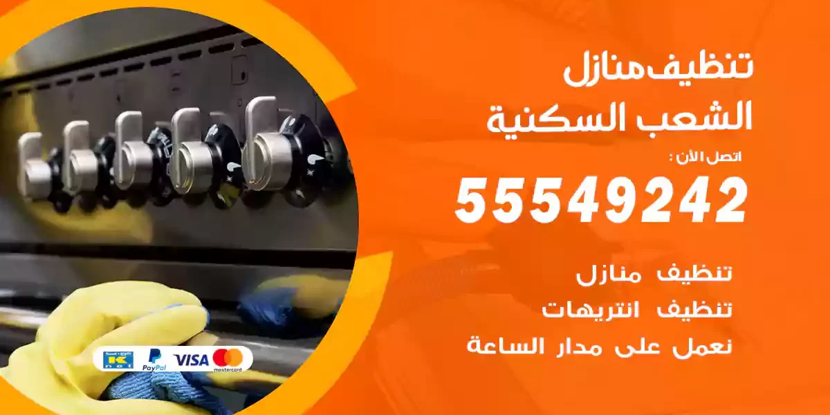 تنظيف منازل الشعب السكنية