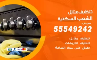 تنظيف منازل الشعب السكنية