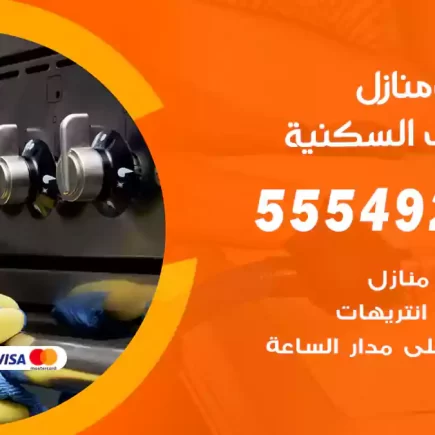 تنظيف منازل الشعب السكنية